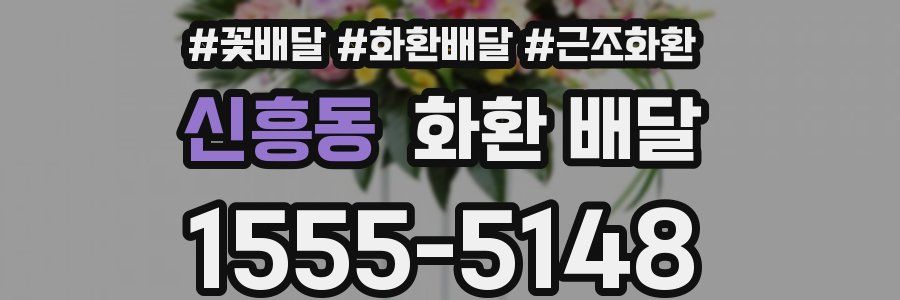 신흥동 화환 배달