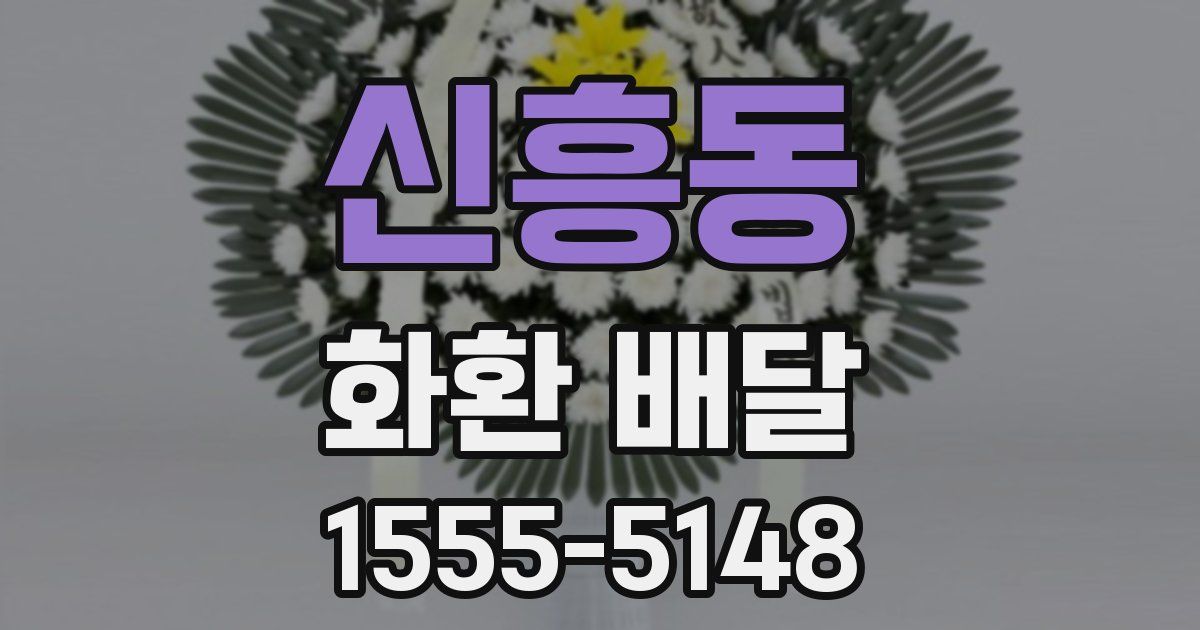 신흥동 화환 배달