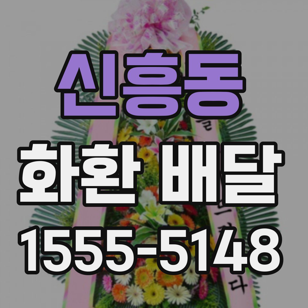 신흥동 화환 배달