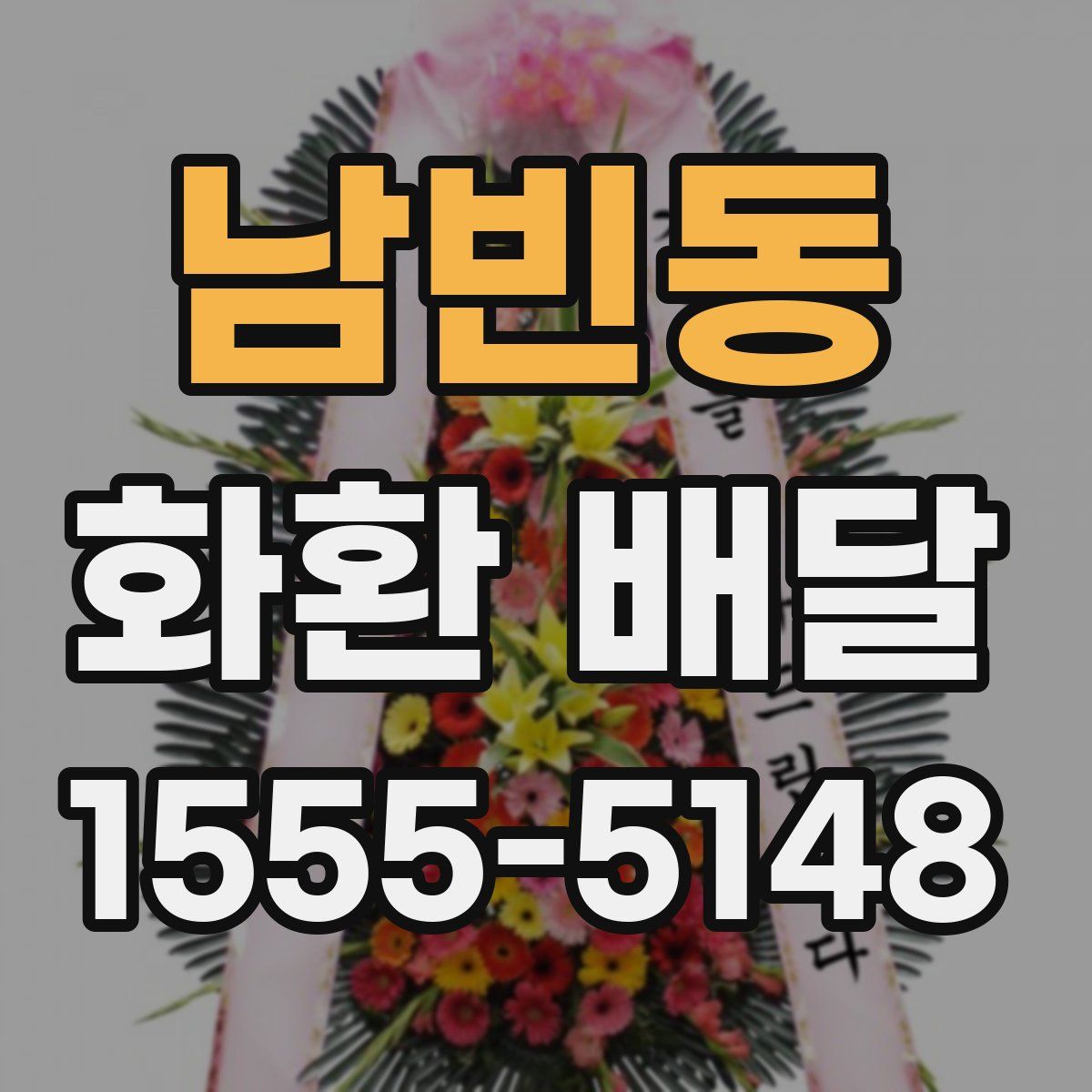 남빈동 화환 배달