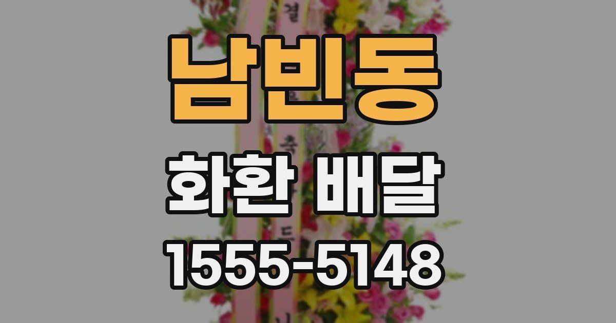 남빈동 화환 배달