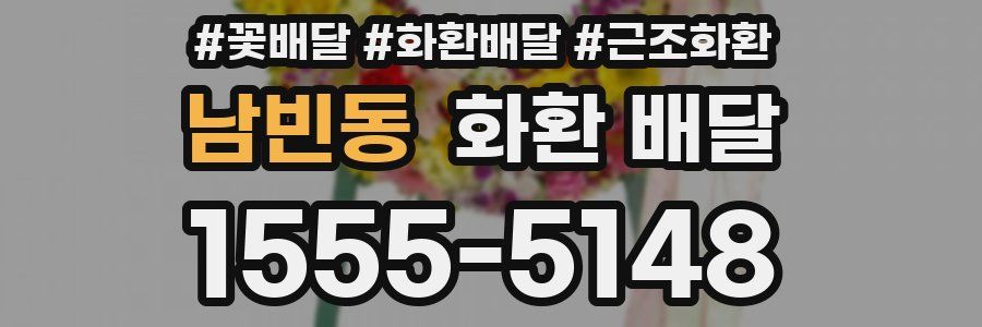 남빈동 화환 배달