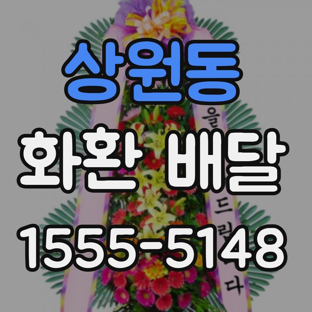 상원동 화환 배달 서비스가 필요한 순간과 준비법