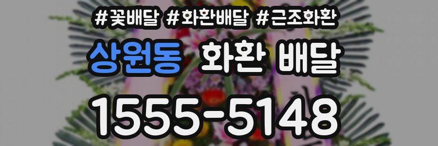 상원동 화환 배달
