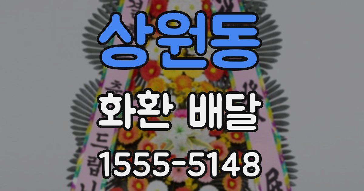 상원동 화환 배달