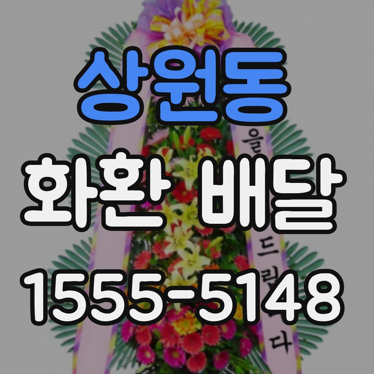 상원동 화환 배달