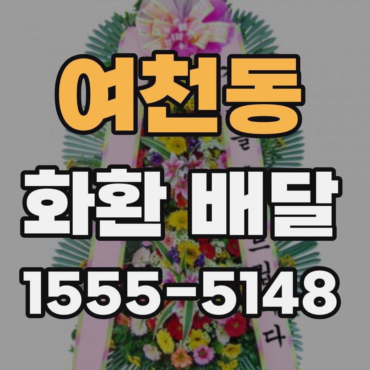 여천동 화환 배달