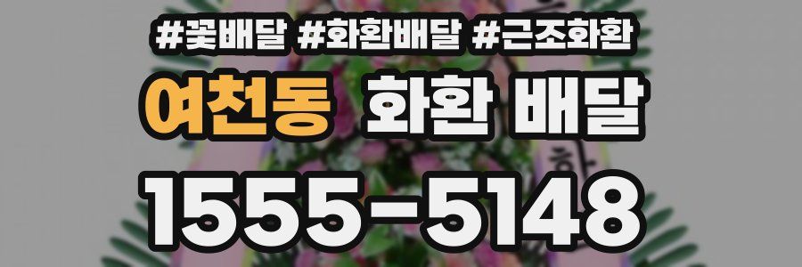 여천동 화환 배달