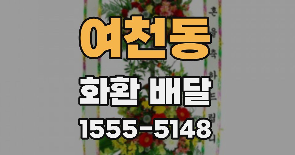 여천동 화환 배달