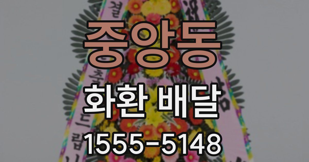 중앙동 화환 배달