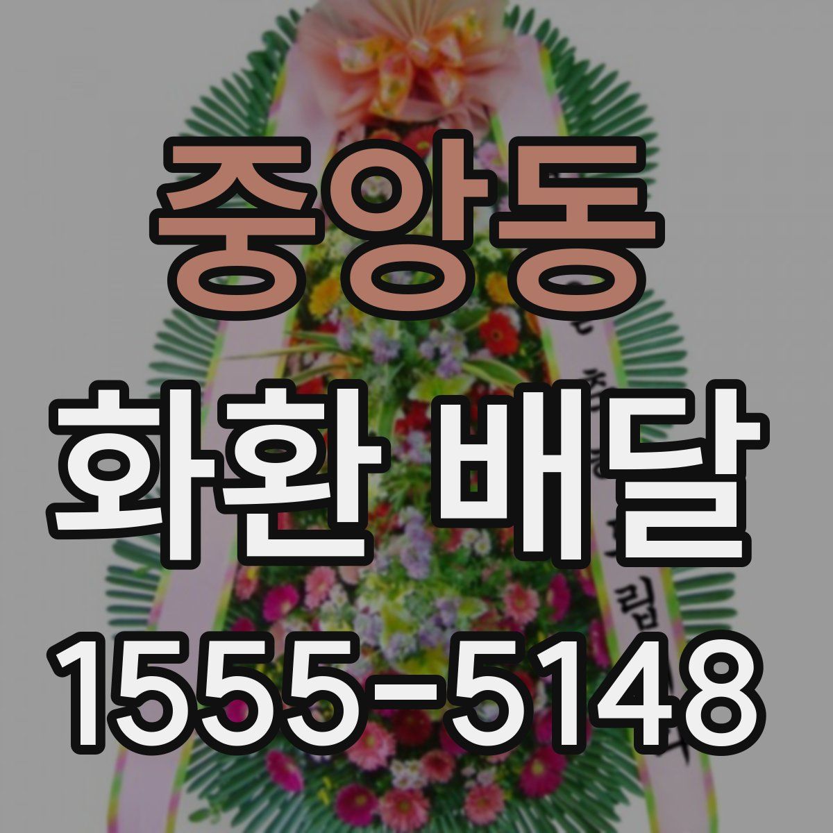 중앙동 화환 배달