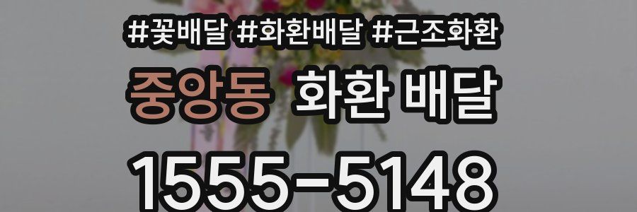 중앙동 화환 배달