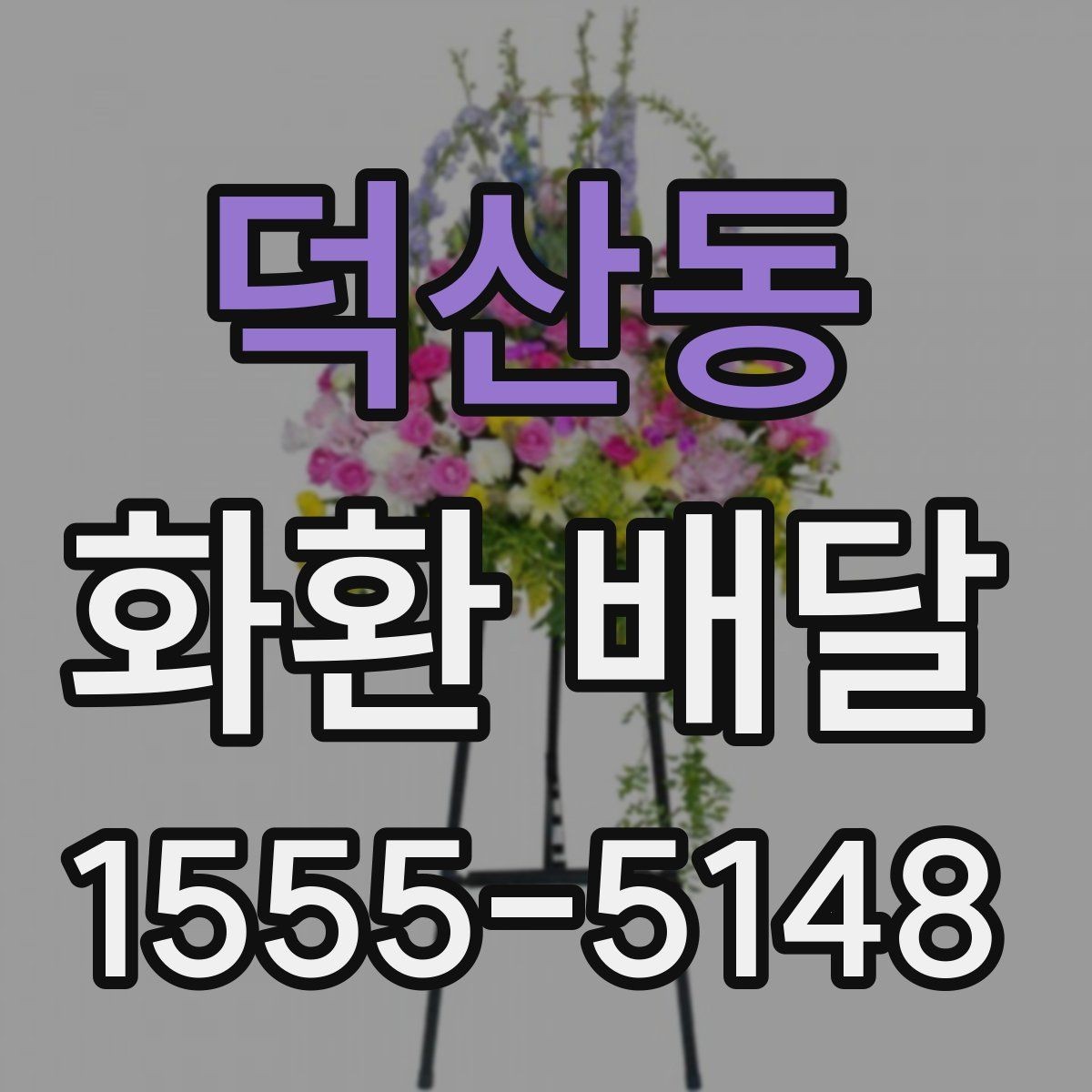 덕산동 화환 배달 주문 후 진행 상태 확인하는 법