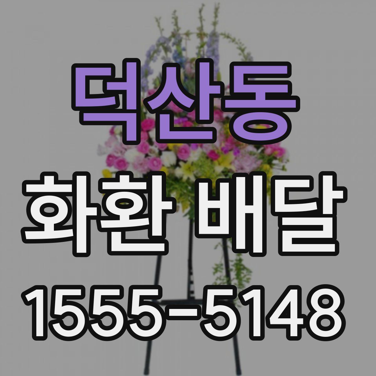 덕산동 화환 배달