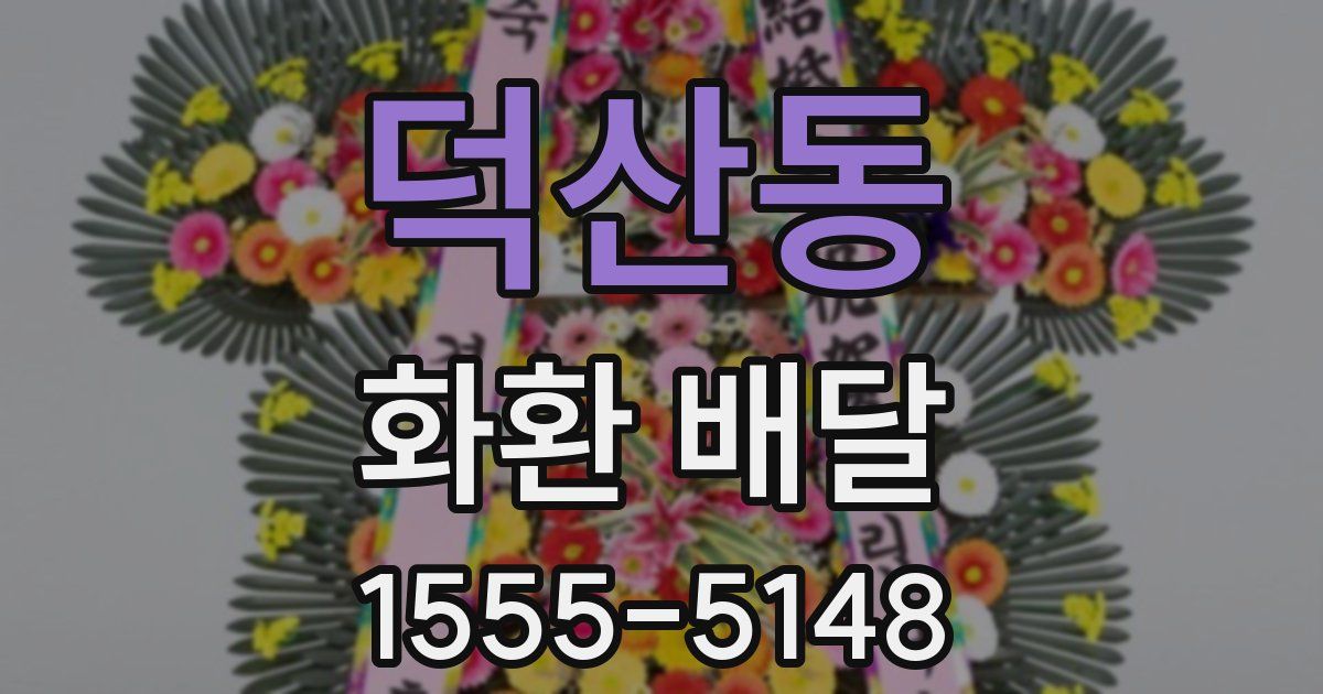 덕산동 화환 배달