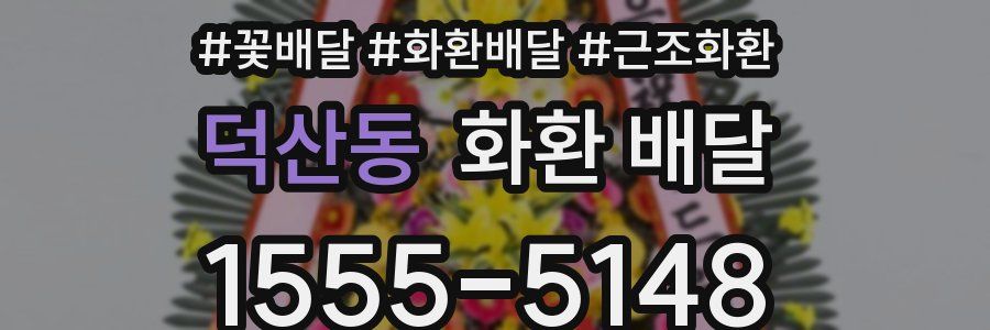 덕산동 화환 배달