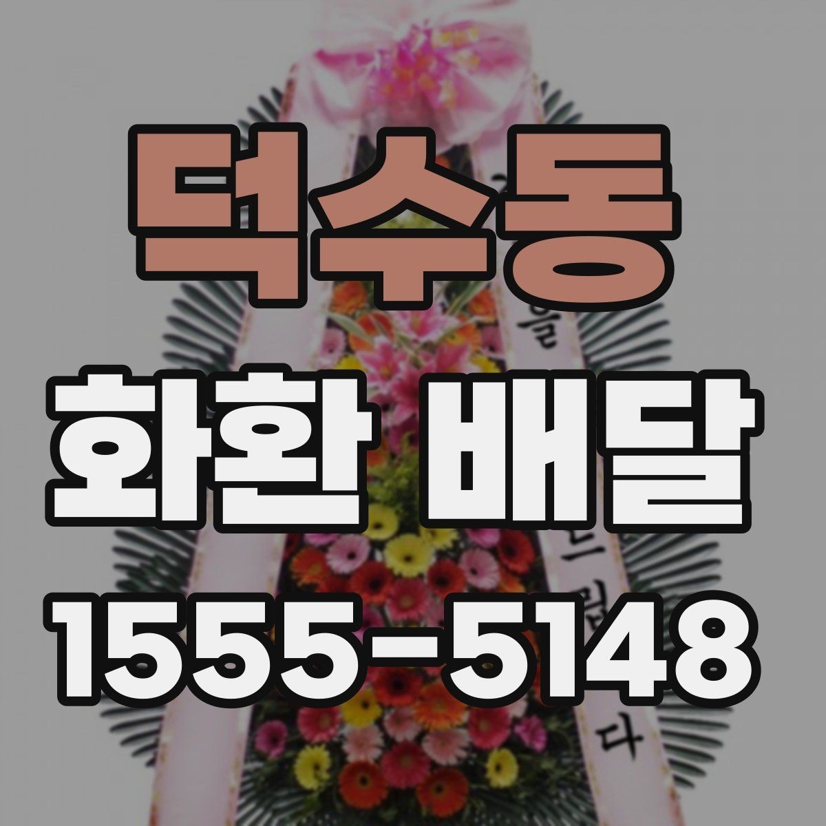 덕수동 화환 배달 문구와 리본을 함께 맞추는 요령