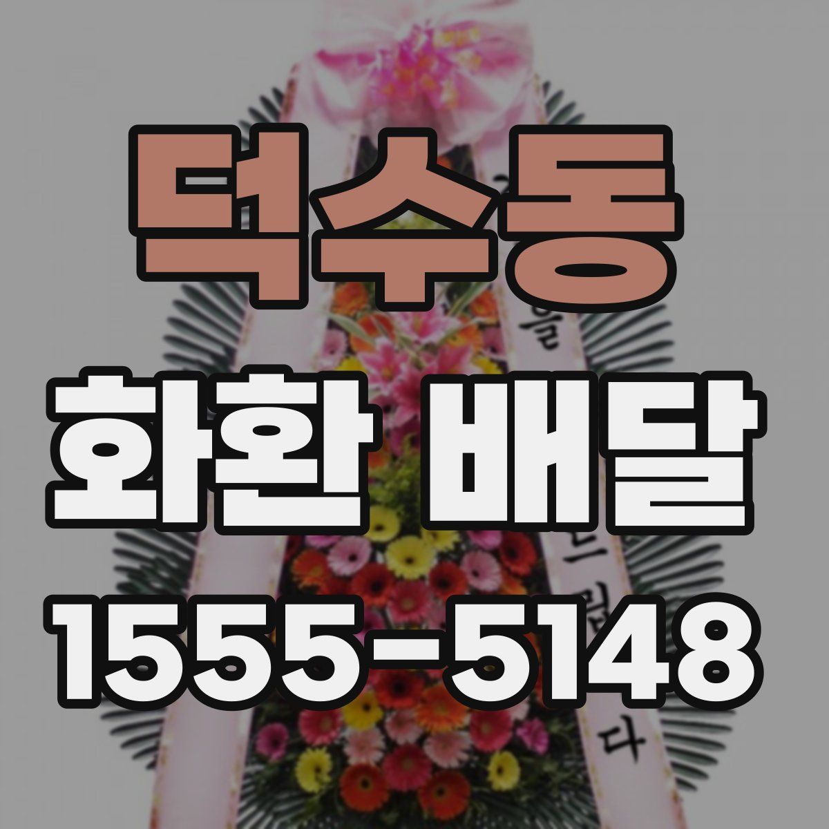 덕수동 화환 배달