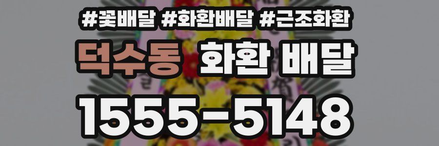 덕수동 화환 배달