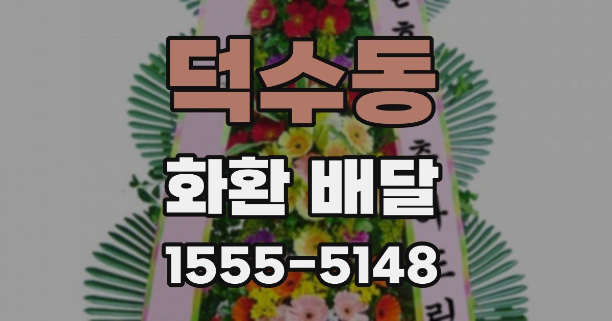덕수동 화환 배달