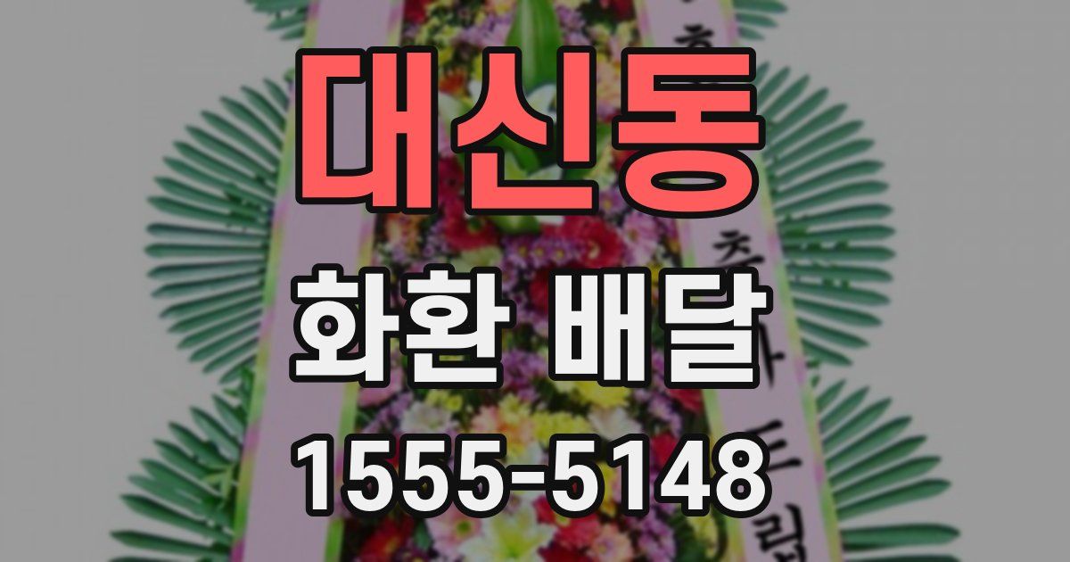 대신동 화환 배달