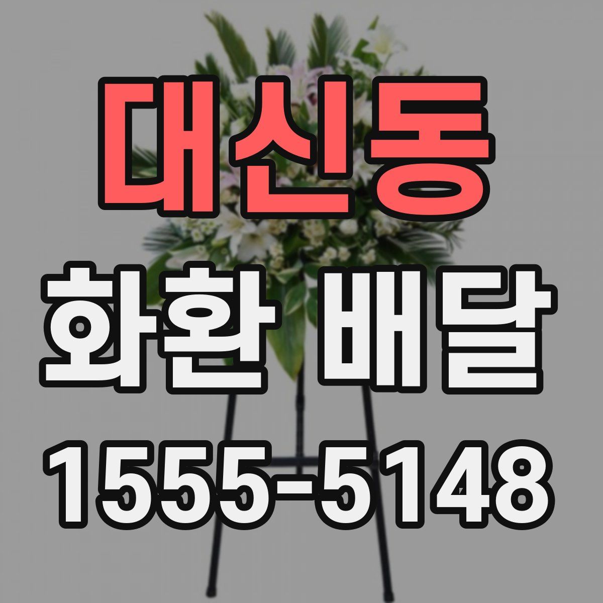 대신동 화환 배달