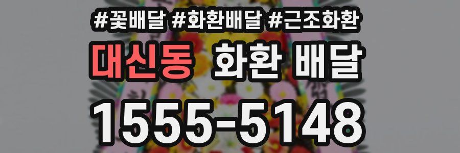대신동 화환 배달