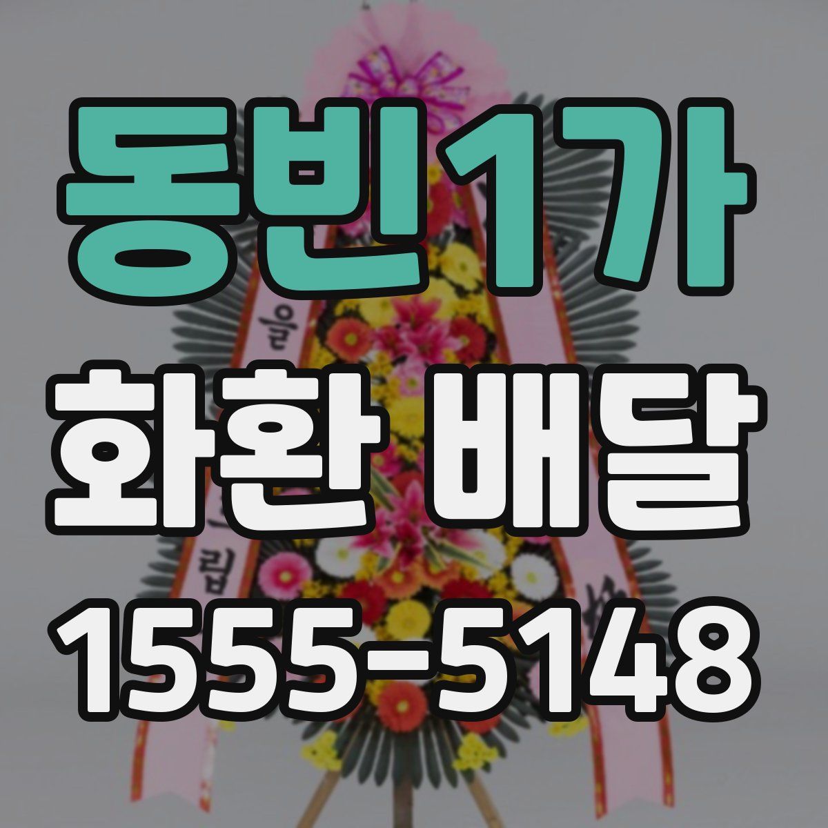 동빈1가 화환 배달