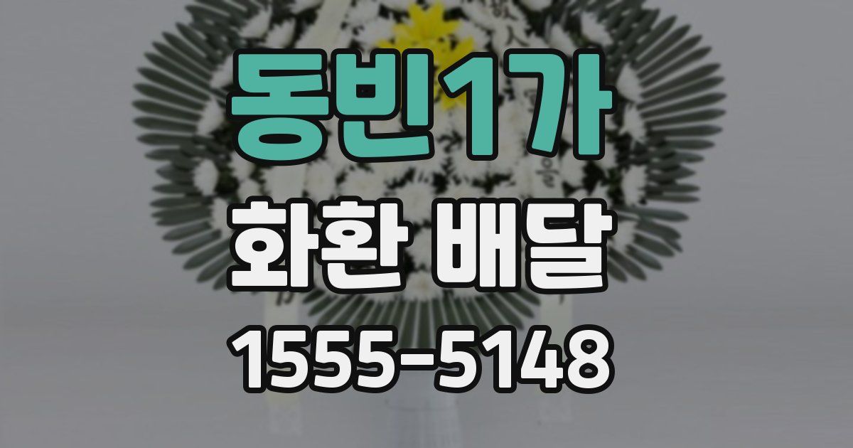 동빈1가 화환 배달