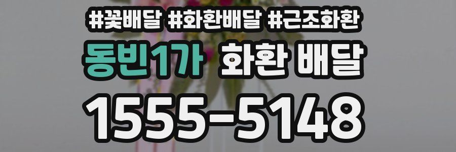 동빈1가 화환 배달