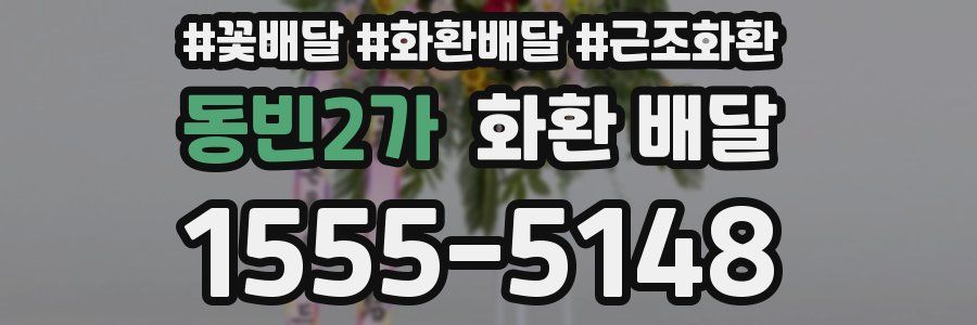 동빈2가 화환 배달
