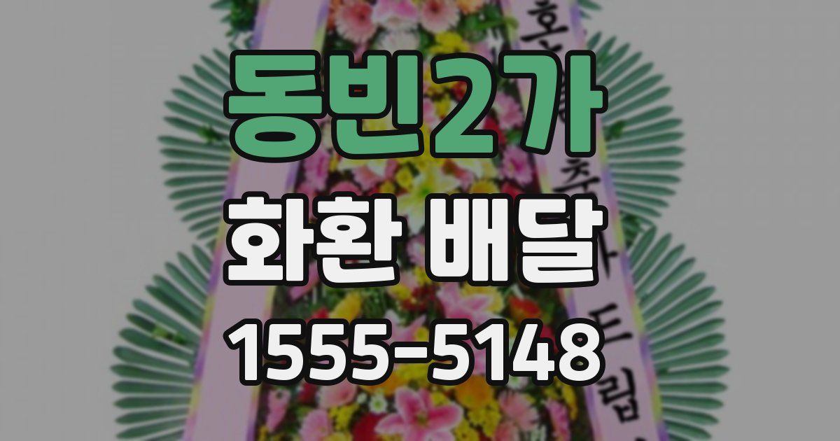 동빈2가 화환 배달