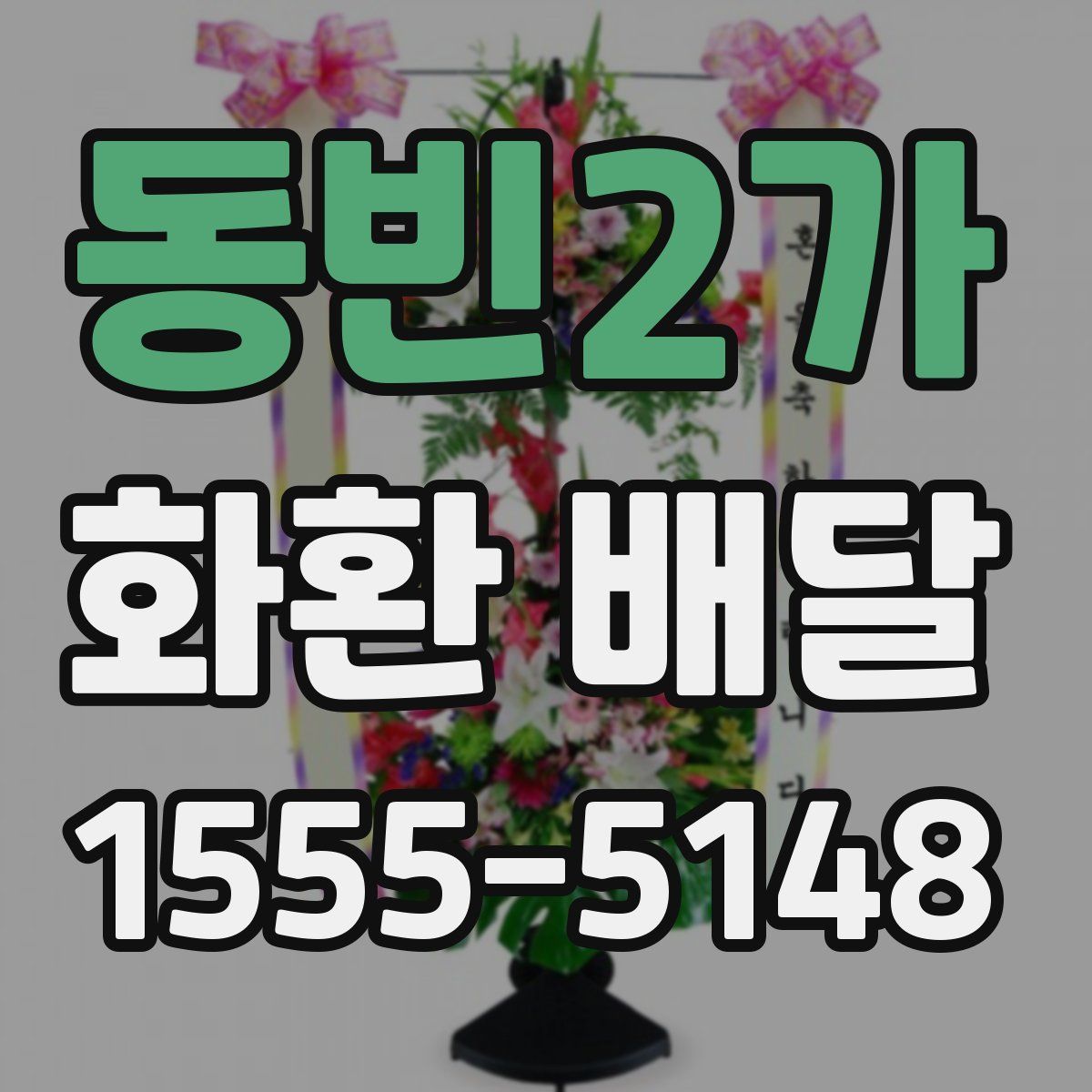 동빈2가 화환 배달