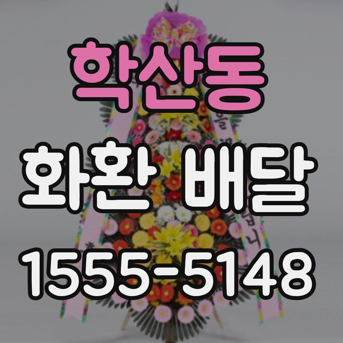 학산동 화환 배달