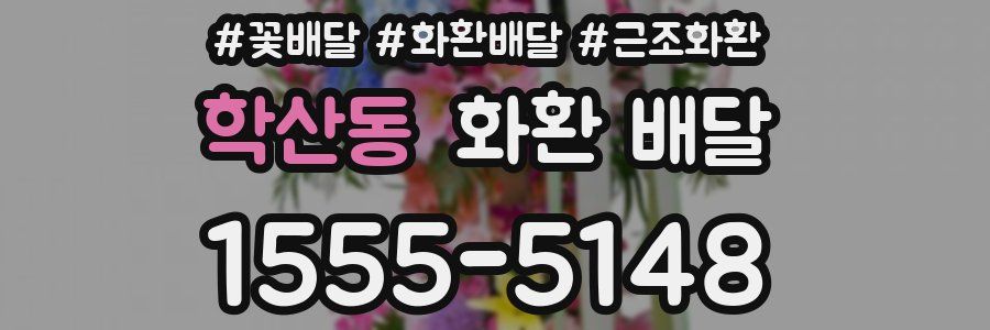 학산동 화환 배달