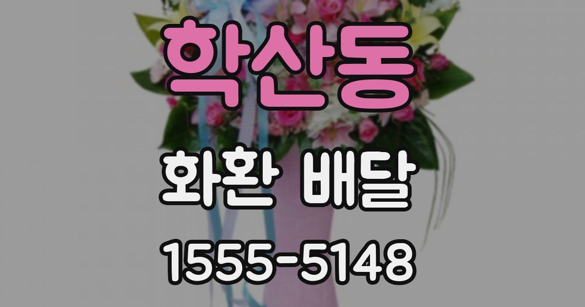 학산동 화환 배달