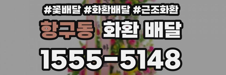 항구동 화환 배달