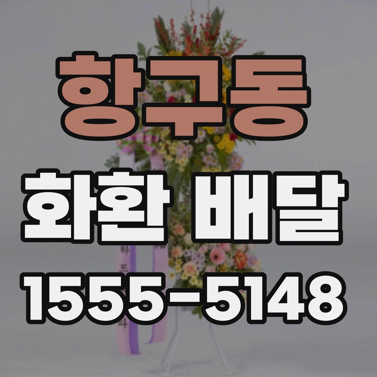 항구동 화환 배달