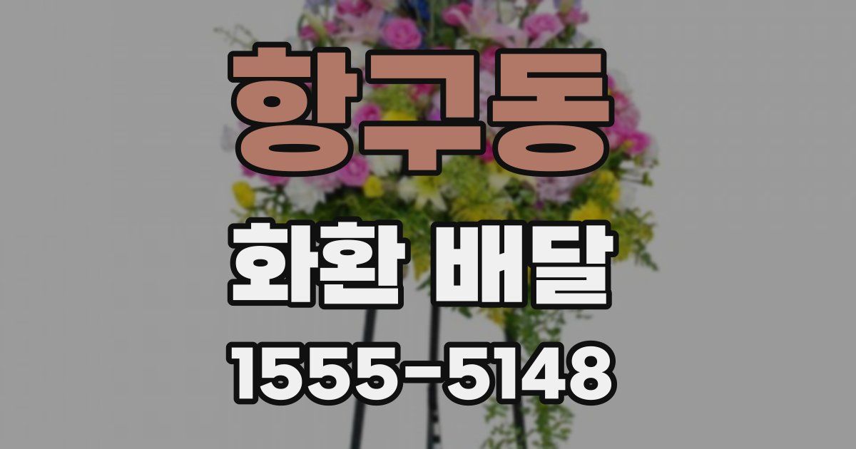 항구동 화환 배달