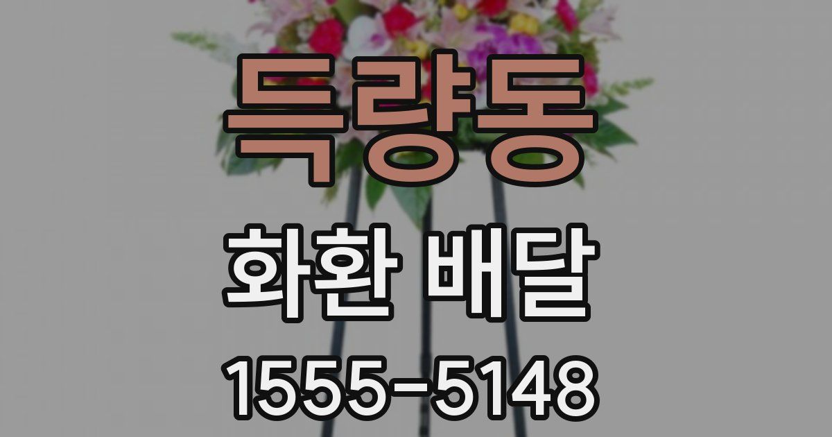 득량동 화환 배달