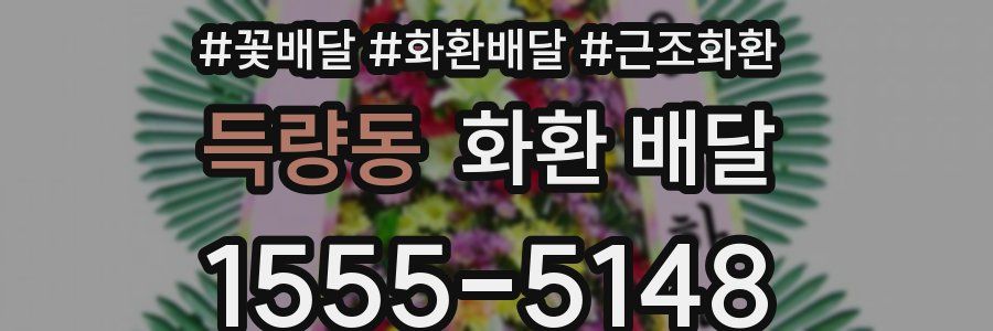 득량동 화환 배달