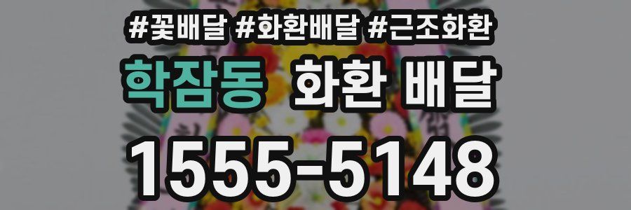 학잠동 화환 배달