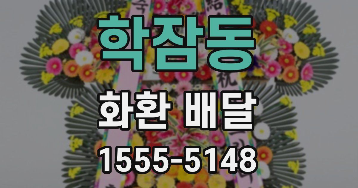 학잠동 화환 배달