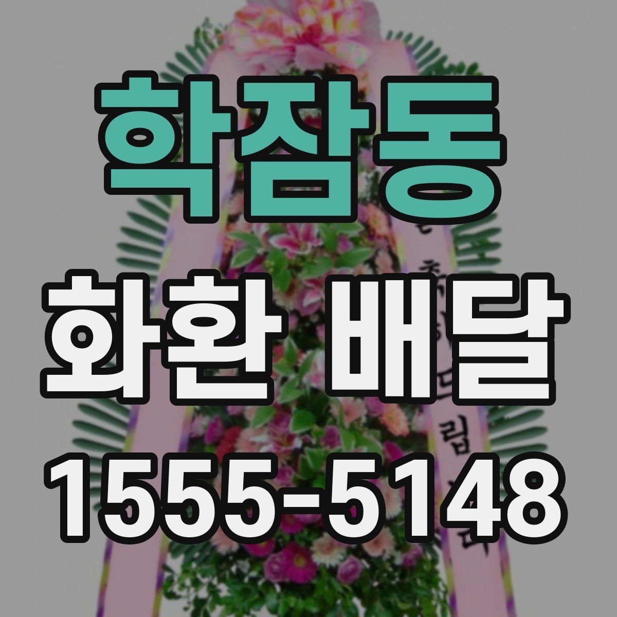 학잠동 화환 배달