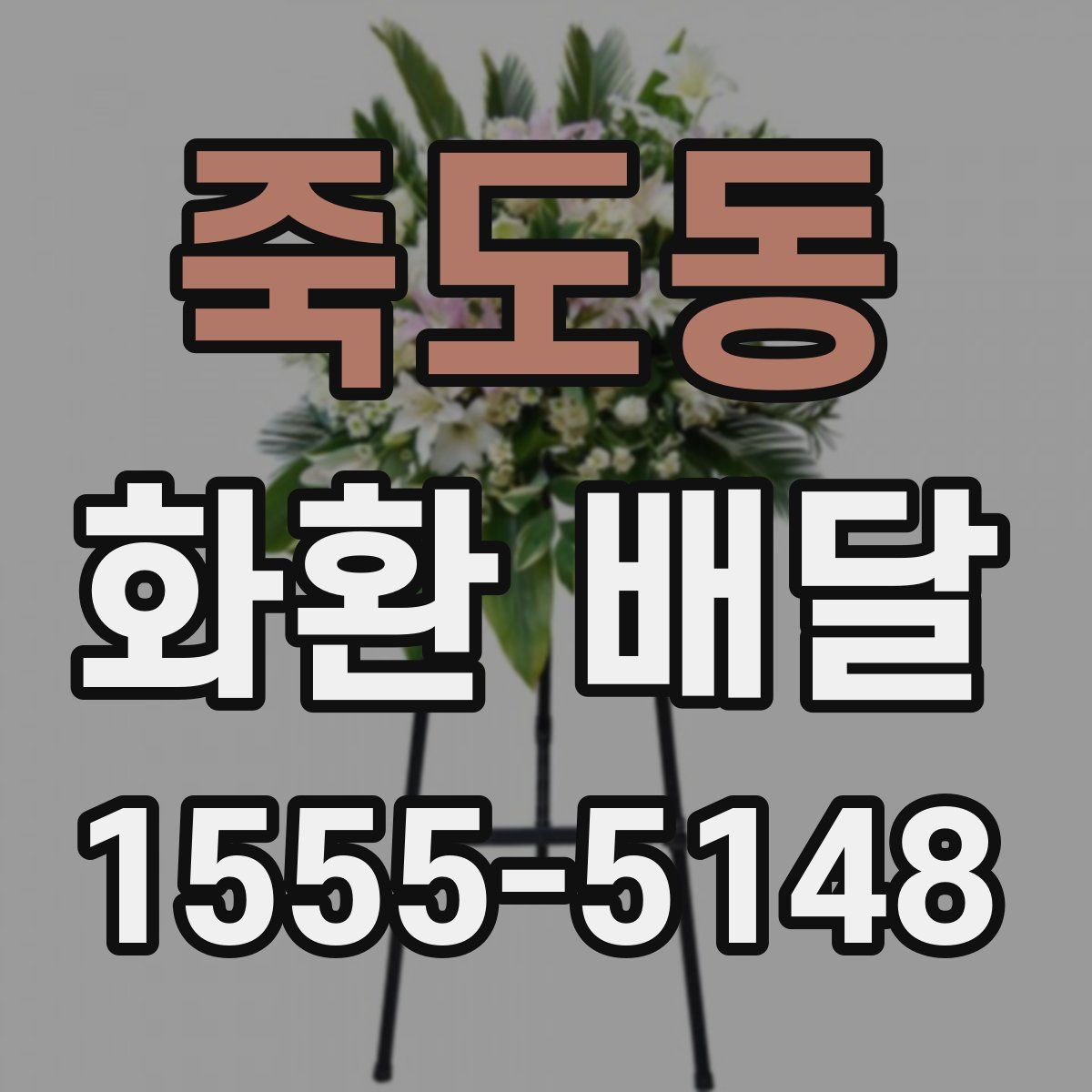 죽도동 화환 배달