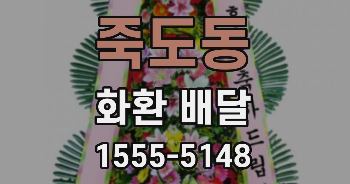 죽도동 화환 배달