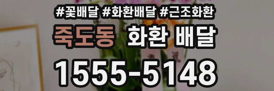 죽도동 화환 배달
