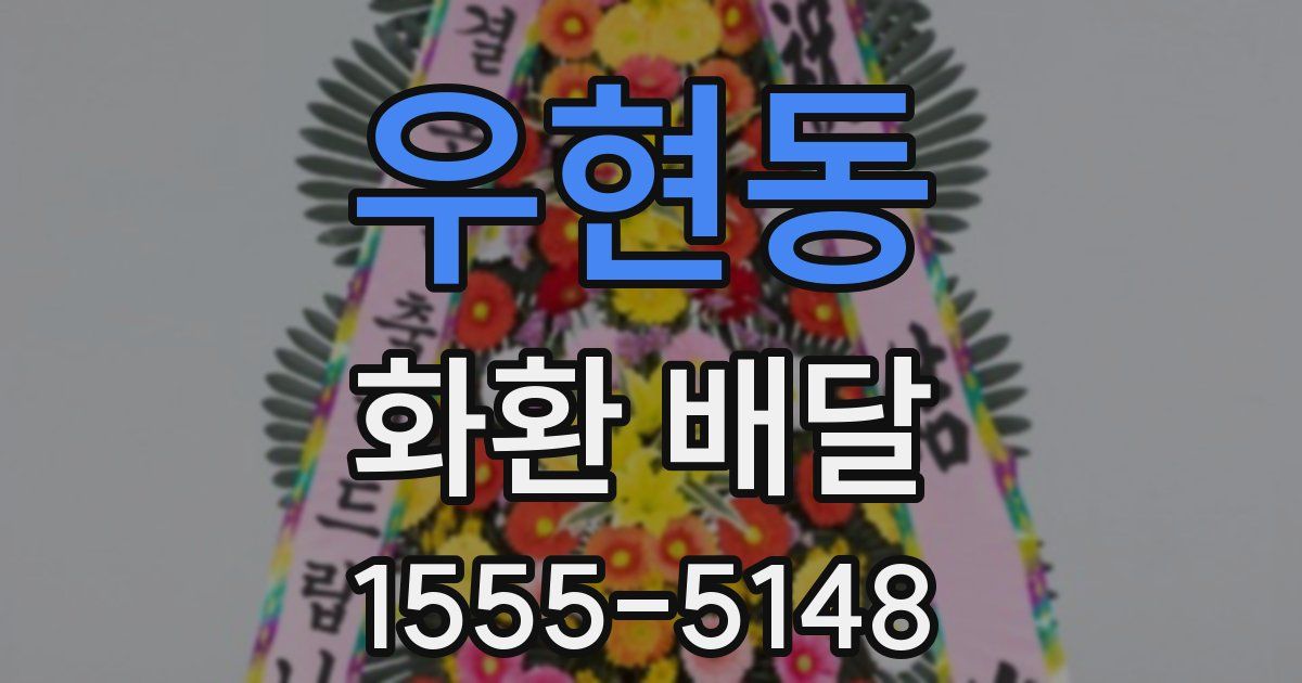 우현동 화환 배달