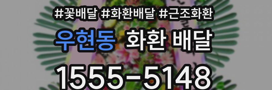 우현동 화환 배달