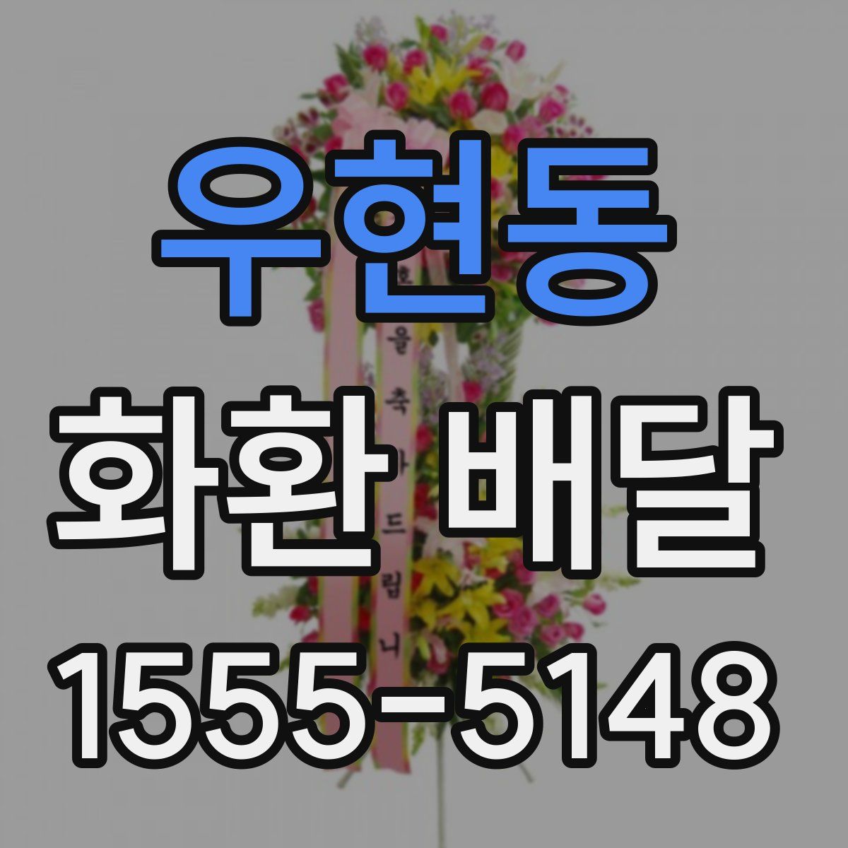 우현동 화환 배달